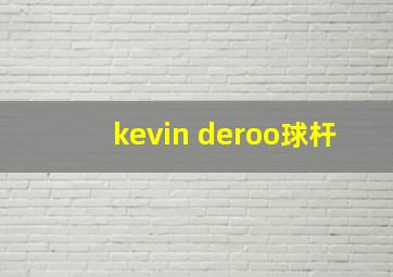 kevin deroo球杆